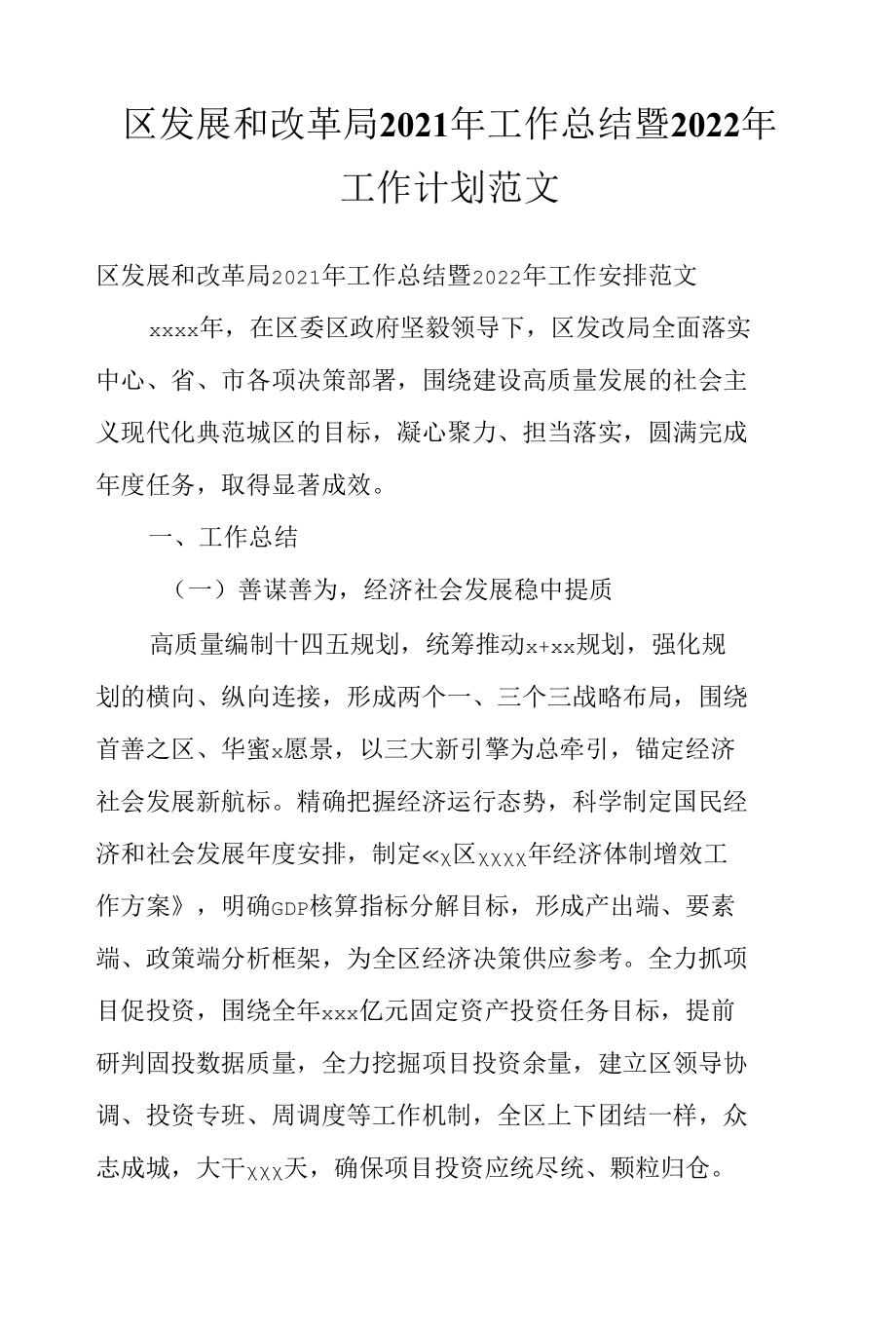 区发展和改革局2021年工作总结暨2022年工作计划范文_1.docx_第1页