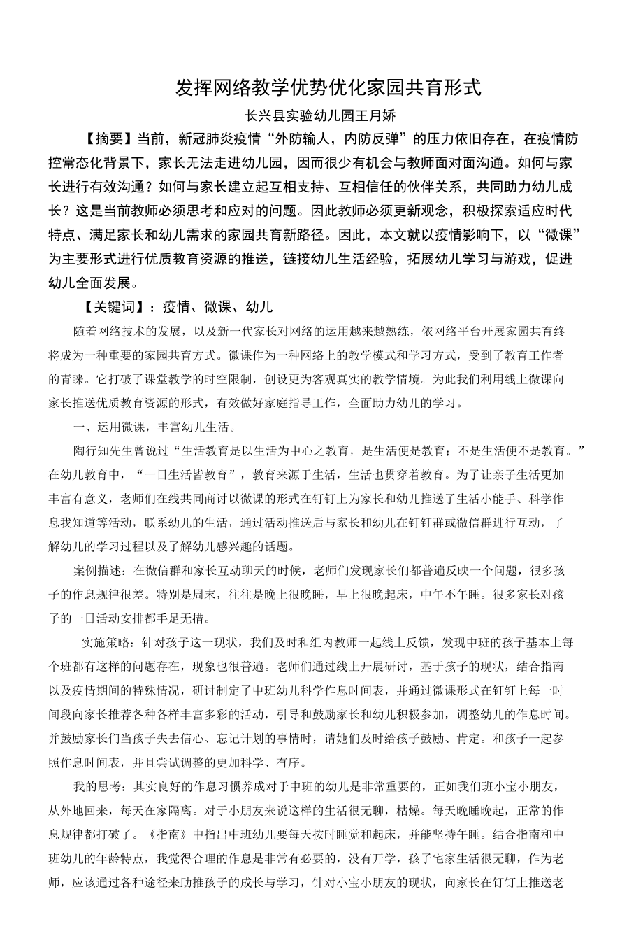 发挥网络教学优势优化家园共育形式.docx_第1页