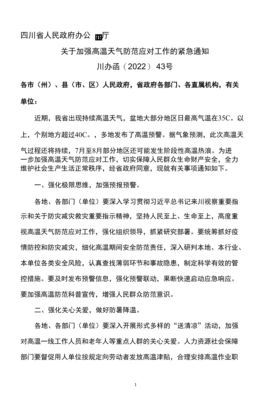 四川省关于加强高温天气防范应对工作的紧急通知（2022年）.docx_第1页