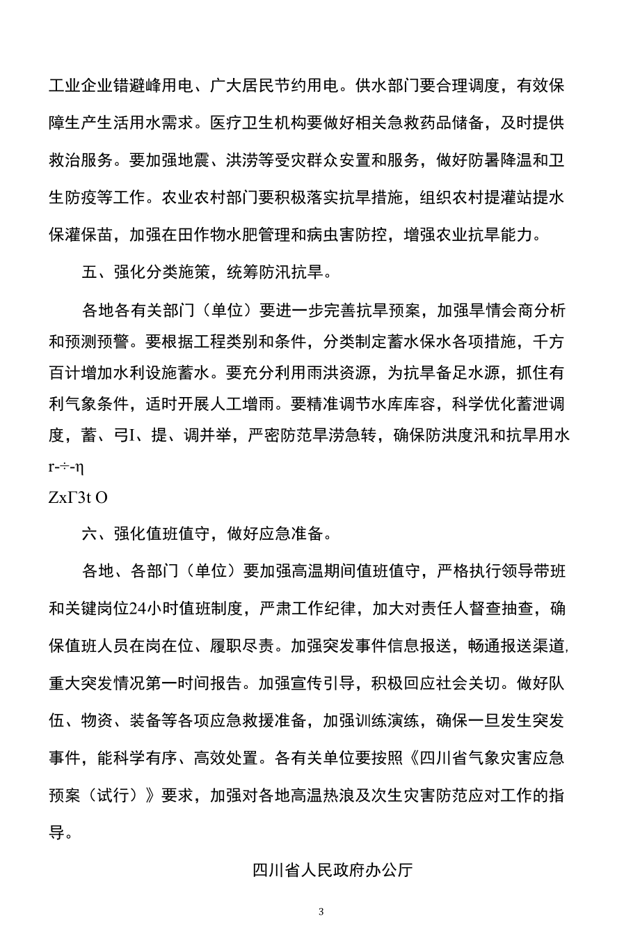 四川省关于加强高温天气防范应对工作的紧急通知（2022年）.docx_第3页