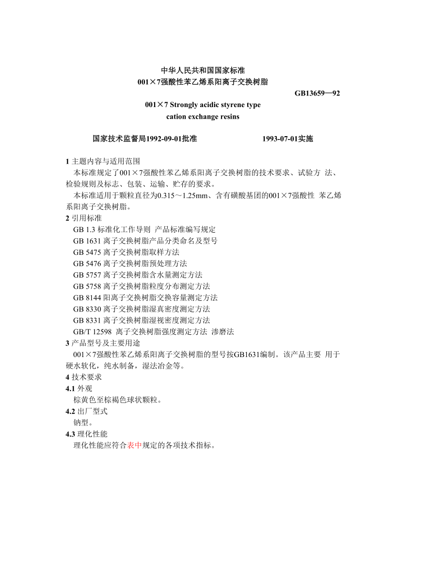 GB13659—92-001-7强酸性苯乙烯系阳离子交换树脂.doc_第1页