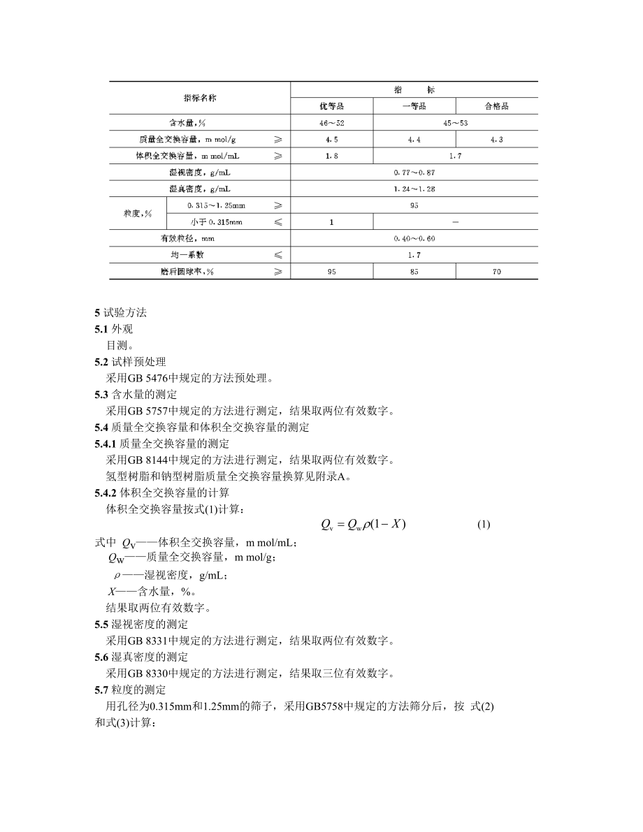 GB13659—92-001-7强酸性苯乙烯系阳离子交换树脂.doc_第2页