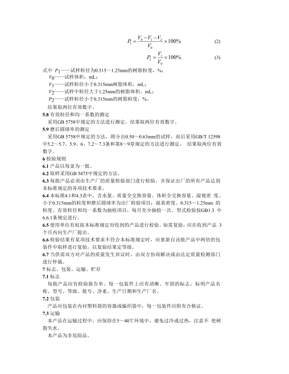 GB13659—92-001-7强酸性苯乙烯系阳离子交换树脂.doc_第3页