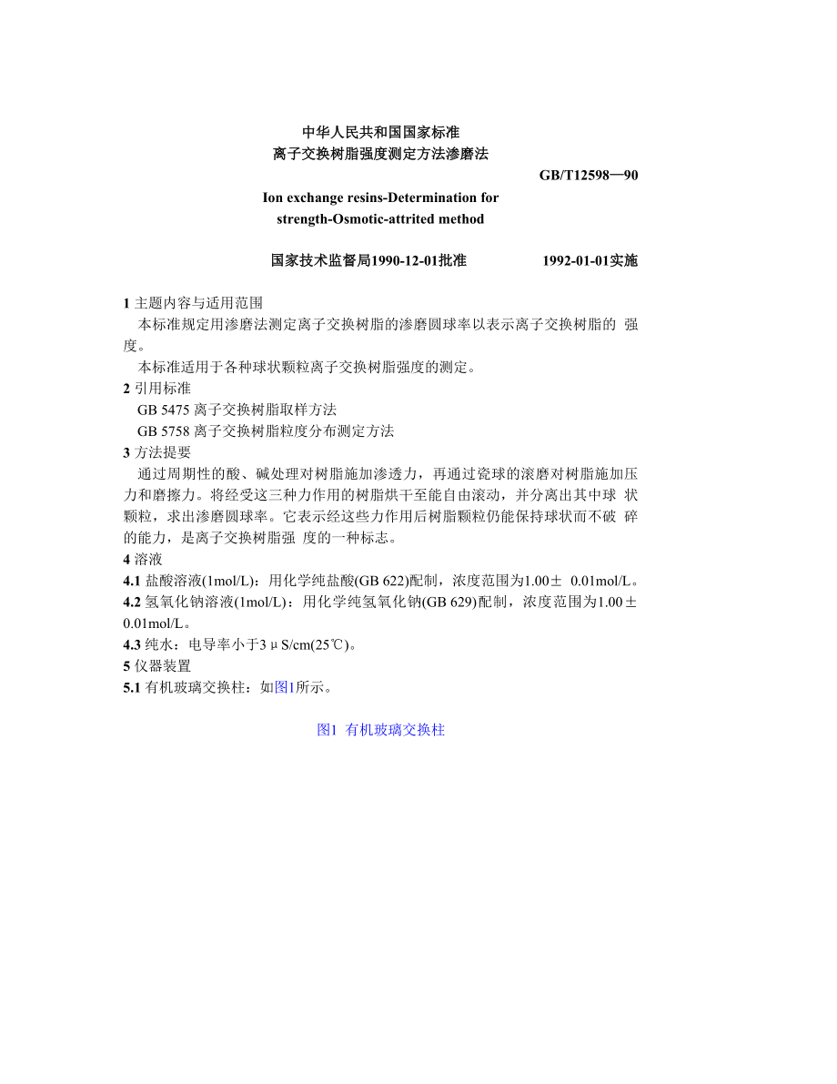 GBT12598—90离子交换树脂强度测定方法渗磨法.doc_第1页