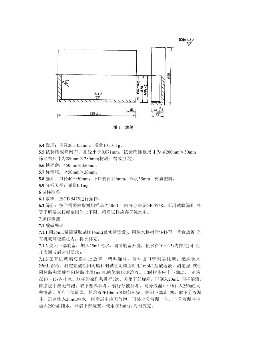 GBT12598—90离子交换树脂强度测定方法渗磨法.doc_第3页