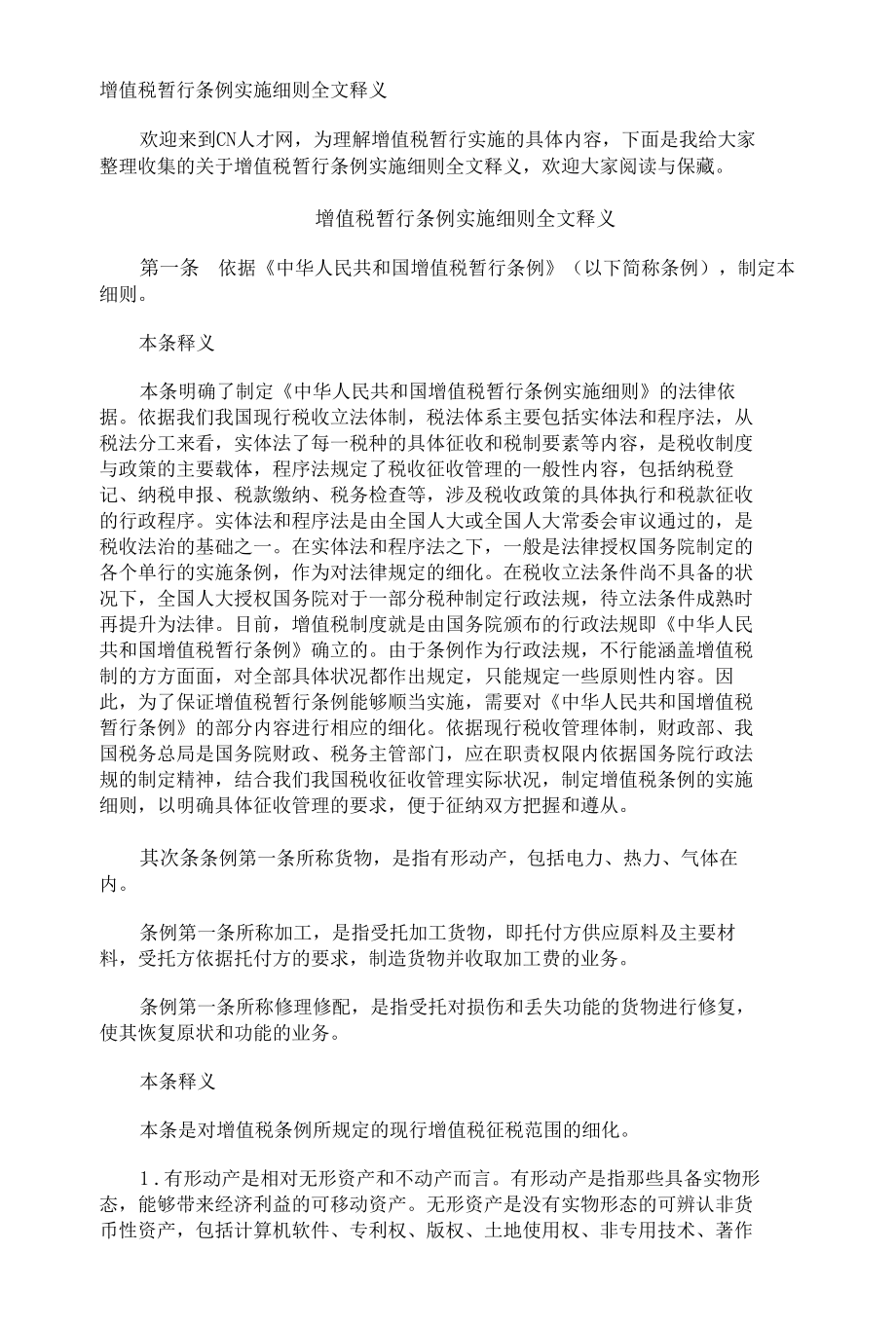 增值税暂行条例实施细则全文释义.docx_第1页