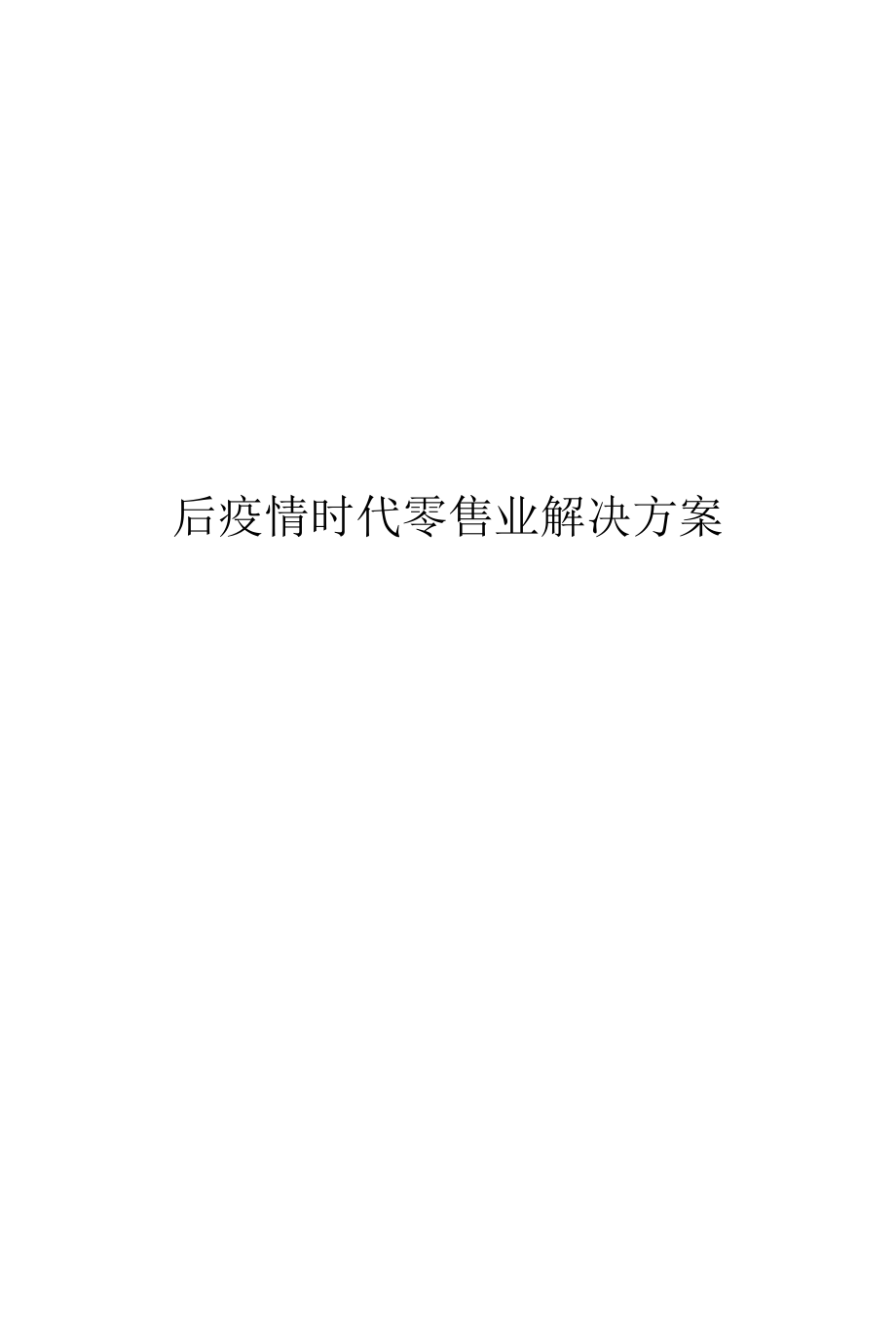 后疫情时代零售业解决方案.docx_第1页