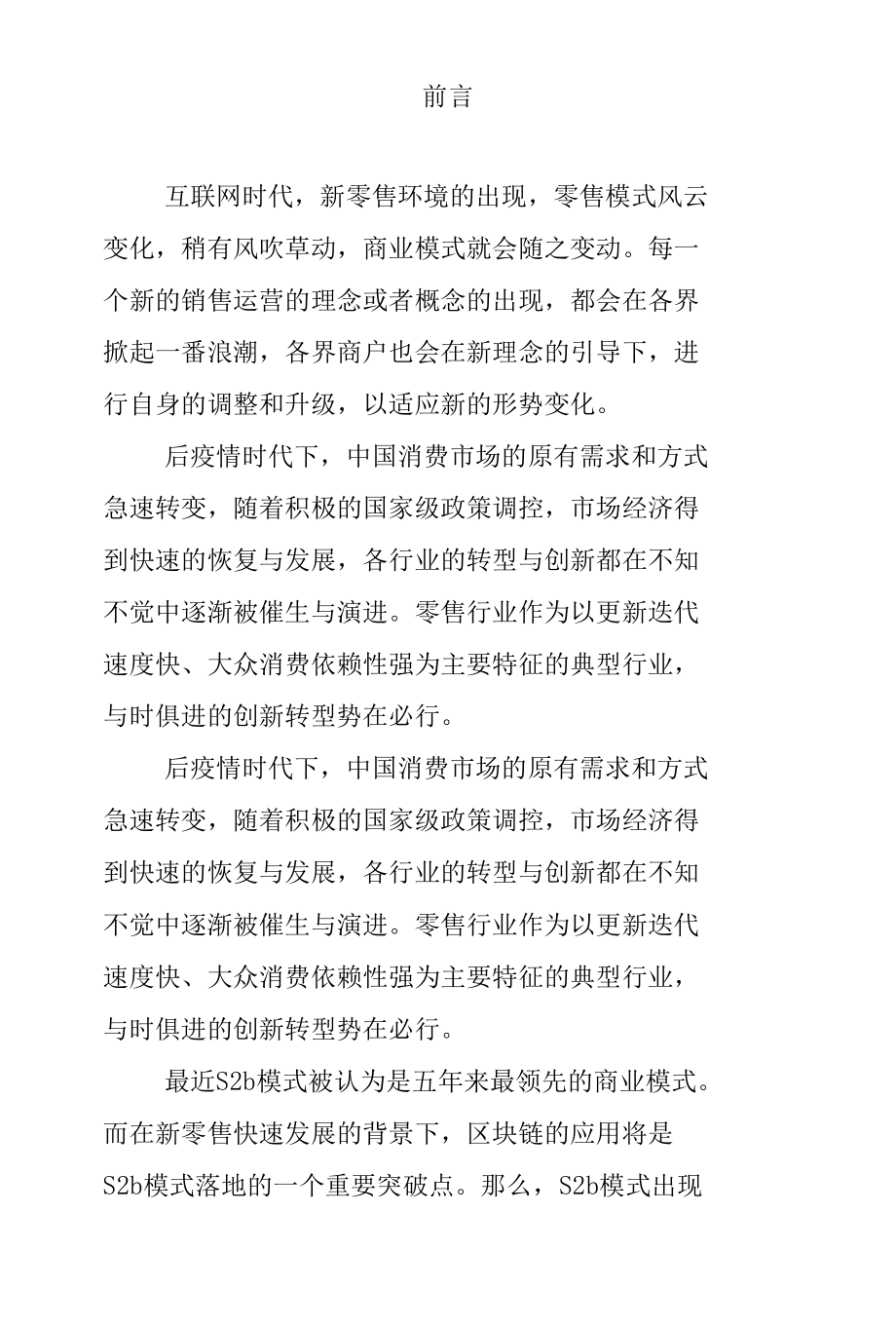 后疫情时代零售业解决方案.docx_第3页