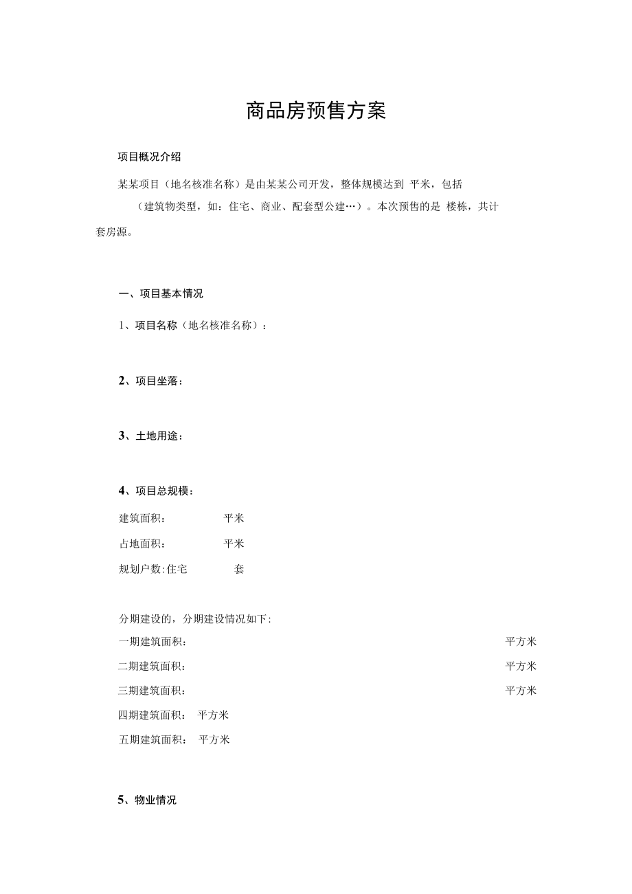 商品房预售方案(1).docx_第1页