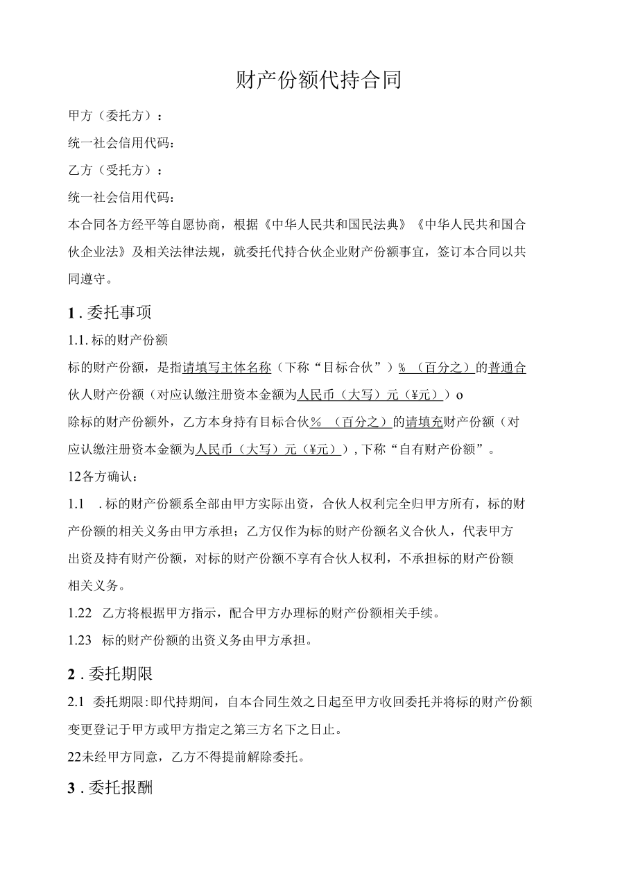 合伙企业财产份额代持合同.docx_第1页