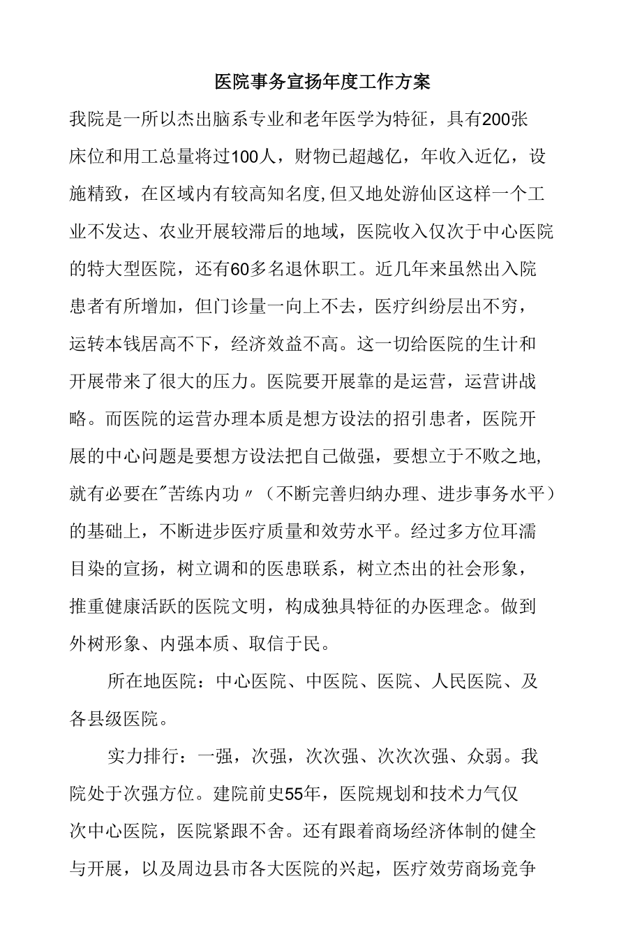 医院事务宣扬年度工作计划.docx_第1页