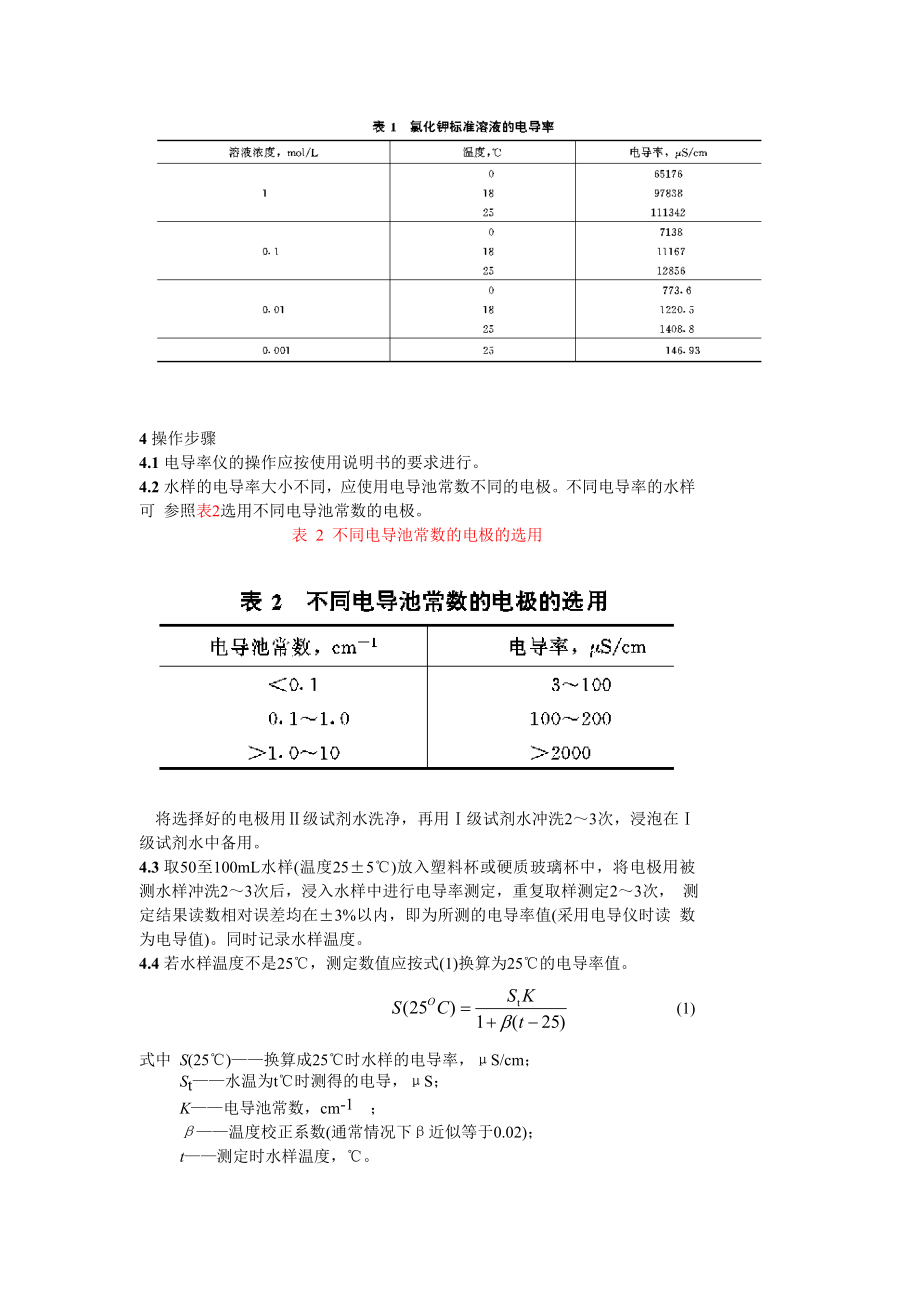 GB 6908—86 锅炉用水和冷却水分析方法 电导率的测定.doc_第2页