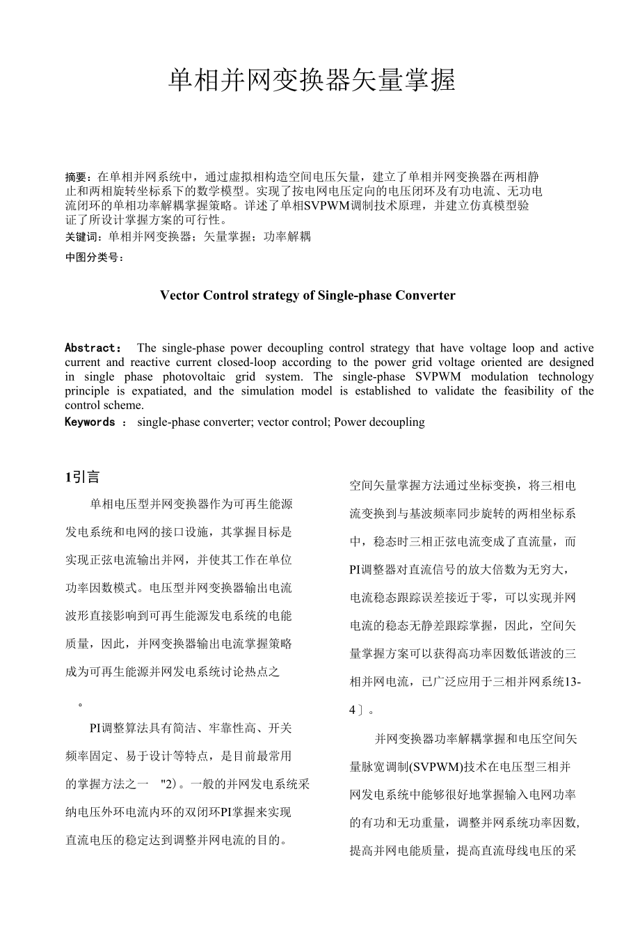 单相并网逆变器矢量控制.docx_第1页