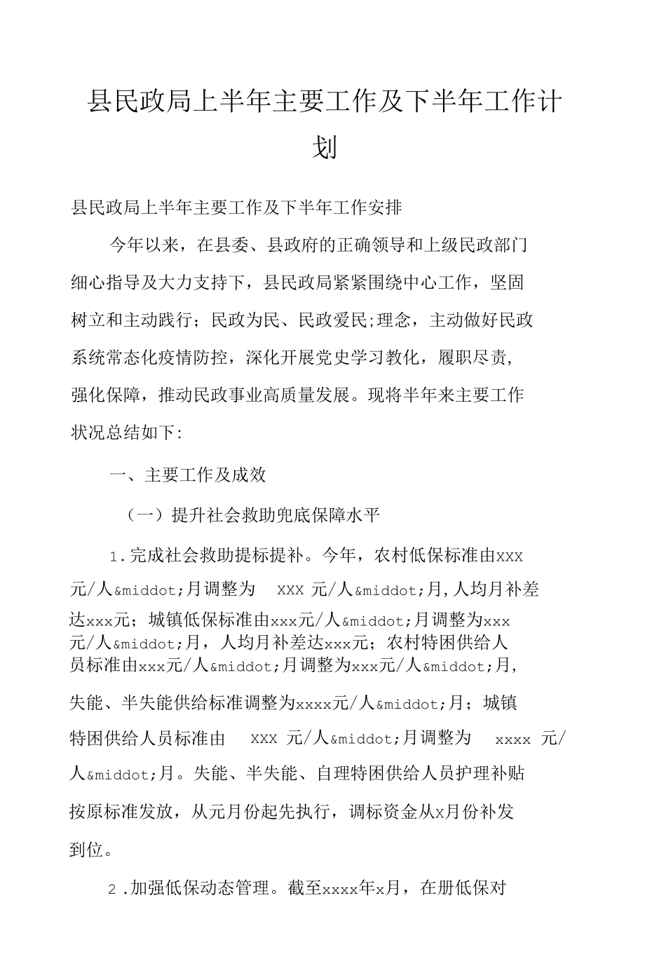 县民政局上半年主要工作及下半年工作计划.docx_第1页