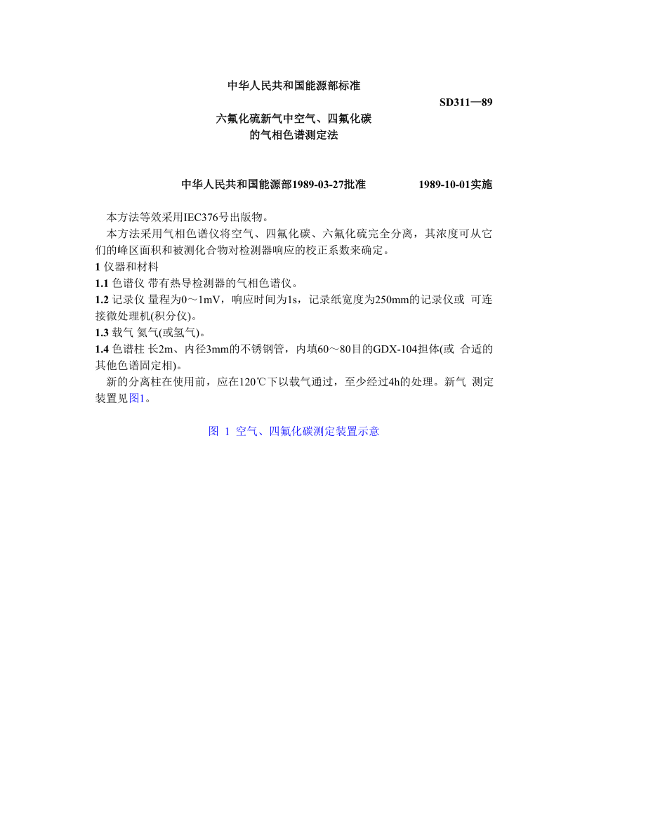 SD311—89六氟化硫新气中空气、四氟化碳的气相色谱测定法.doc_第1页