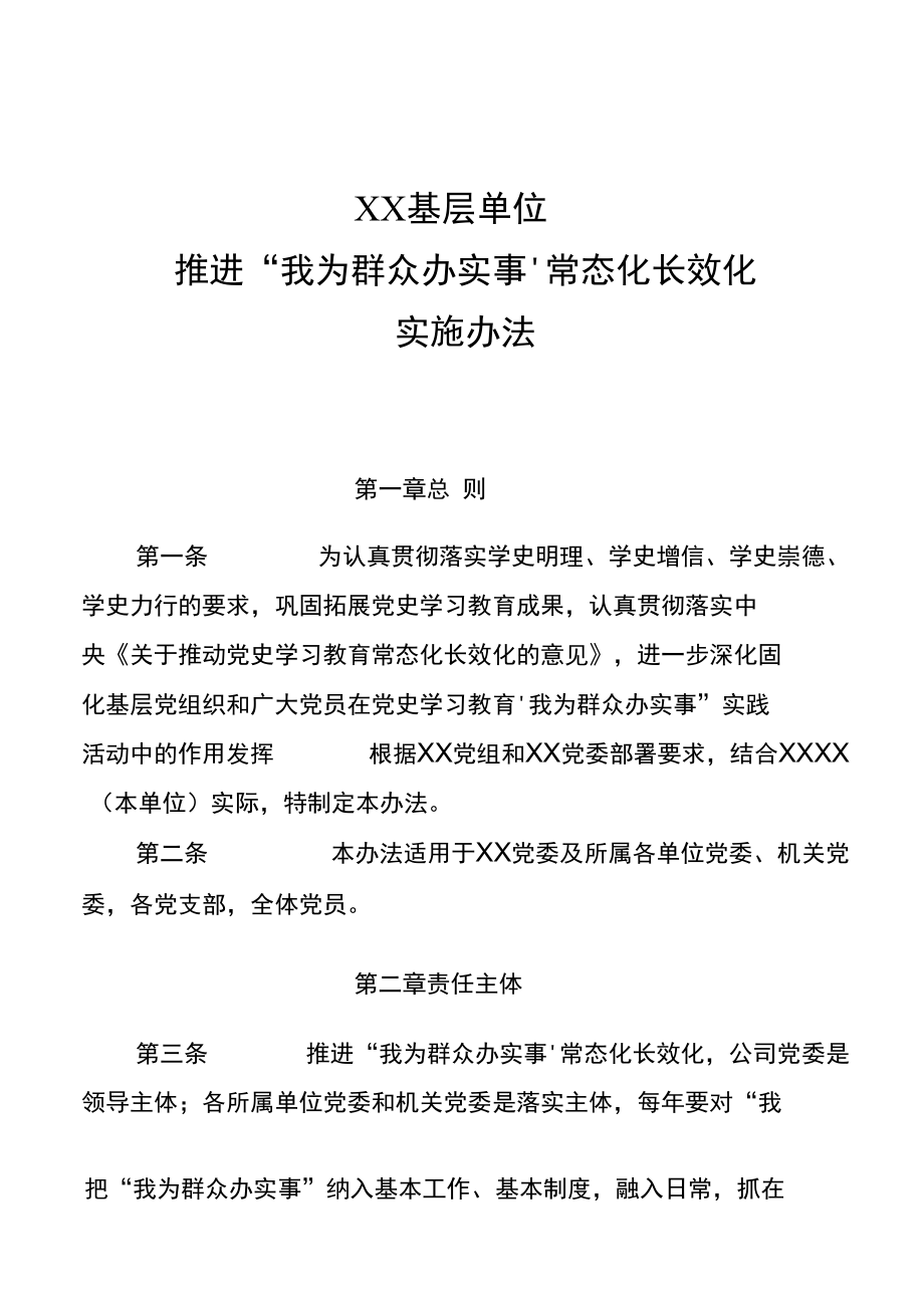 基层单位推进“我为群众办实事”常态化制度化实施办法.docx_第1页