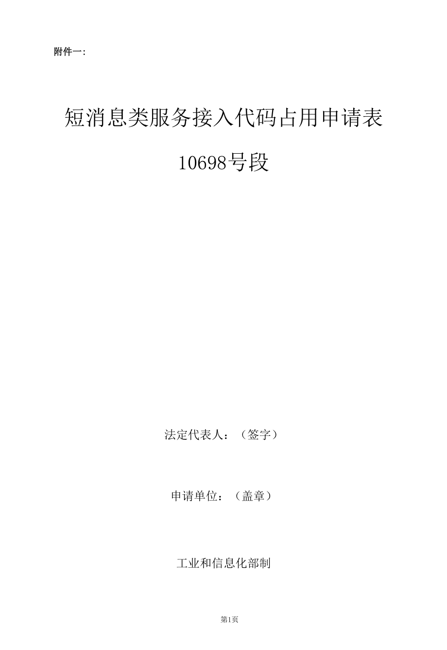 占用申请-10698号段短消息类服务接入代码_2020年版.docx_第2页