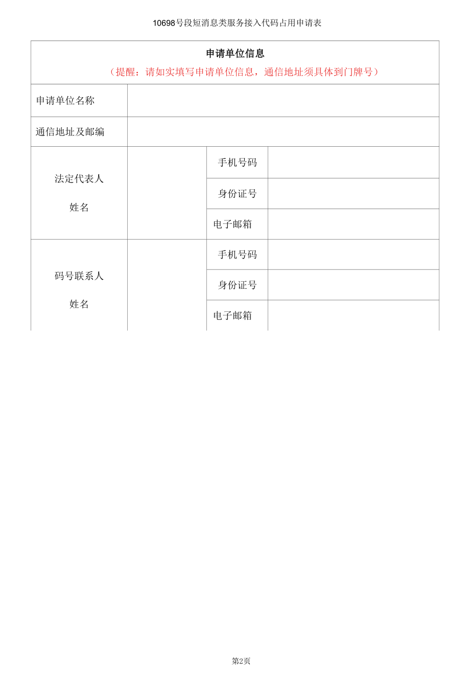 占用申请-10698号段短消息类服务接入代码_2020年版.docx_第3页