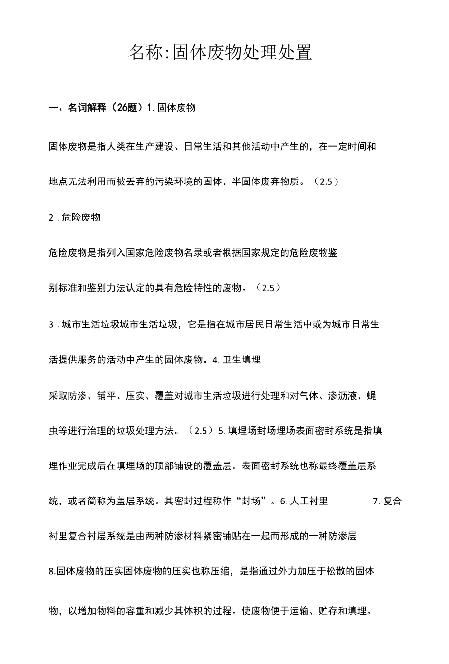 固体废物试题库含答案.docx_第1页