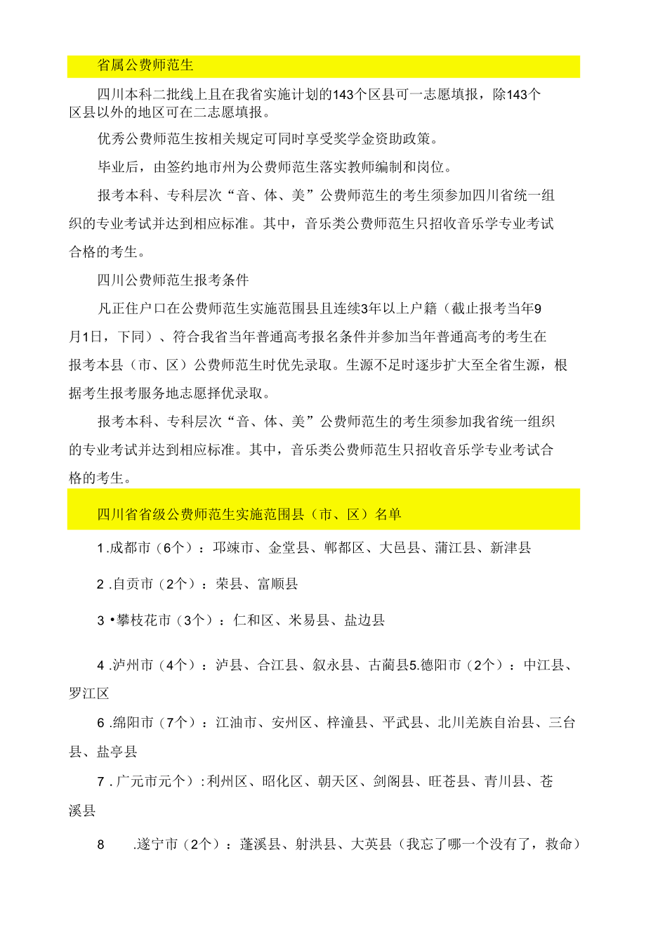 四川省属公费师范生录取、报名总结.docx_第1页