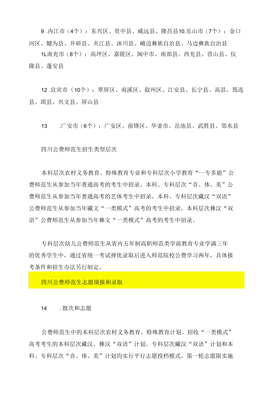 四川省属公费师范生录取、报名总结.docx_第2页