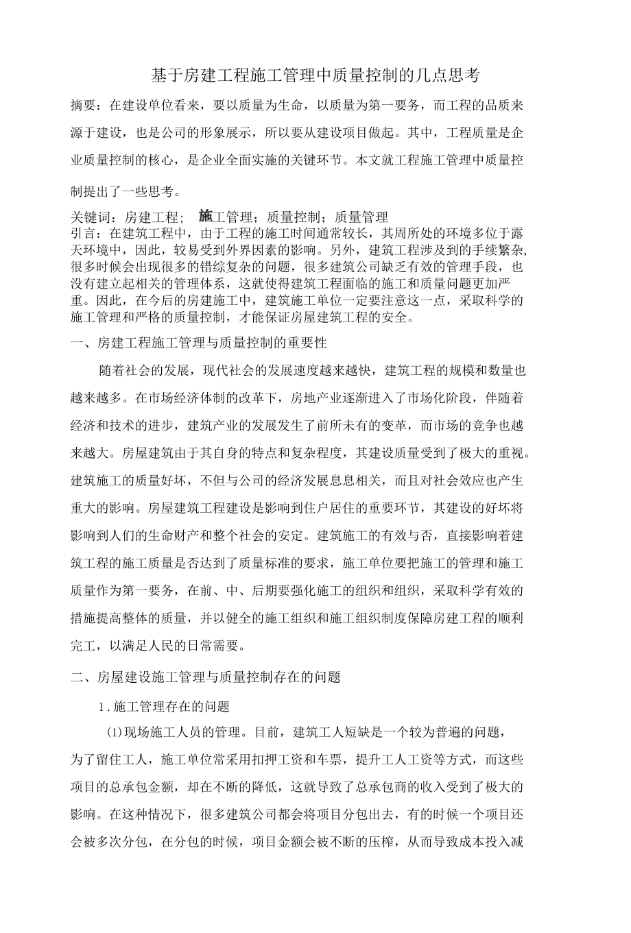 基于房建工程施工管理中质量控制的几点思考.docx_第1页