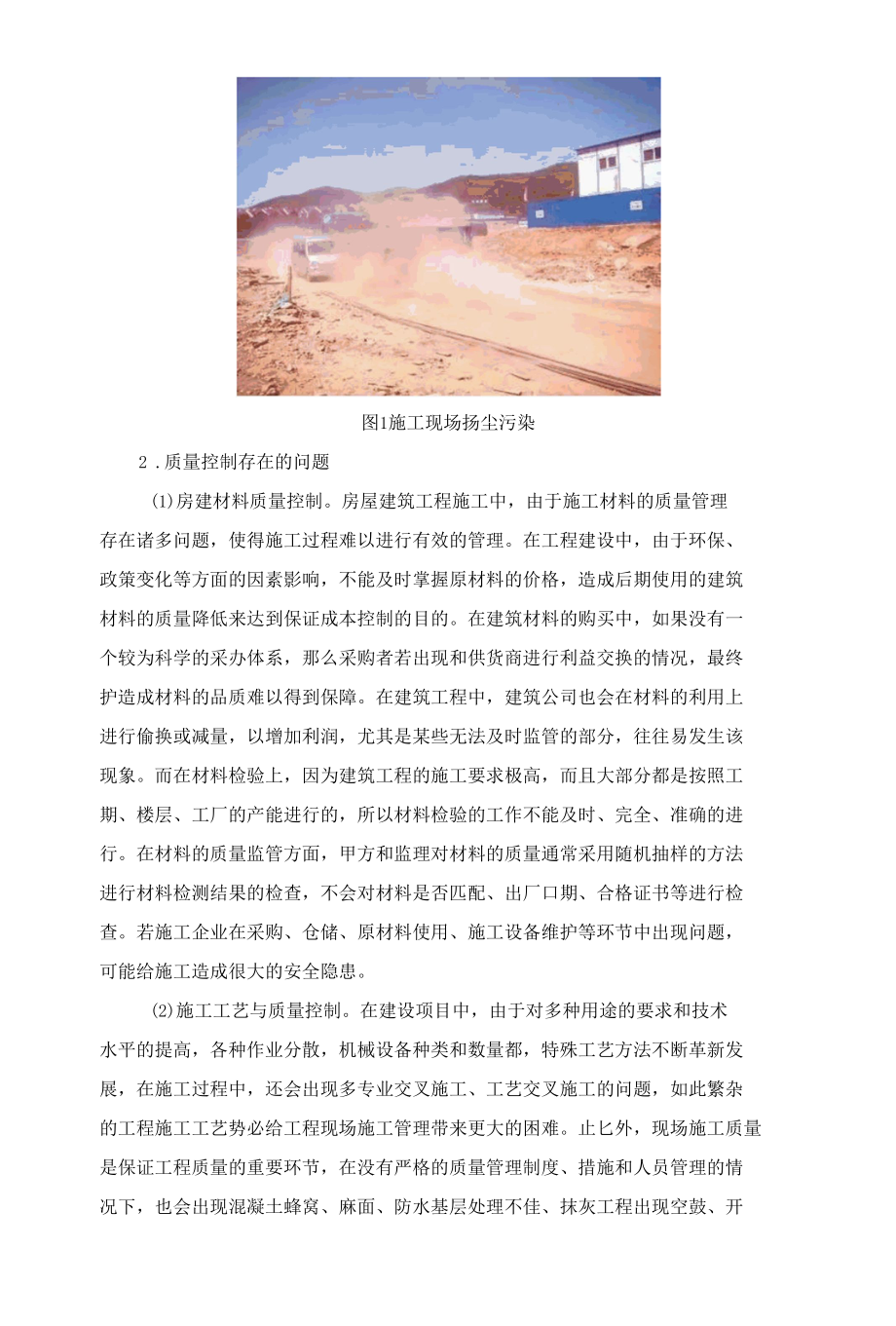 基于房建工程施工管理中质量控制的几点思考.docx_第3页