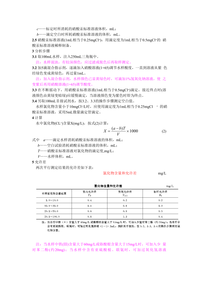 GB 6905.3—86锅炉用水和冷却水分析方法 氯化物的测定 汞盐滴定法.doc_第2页