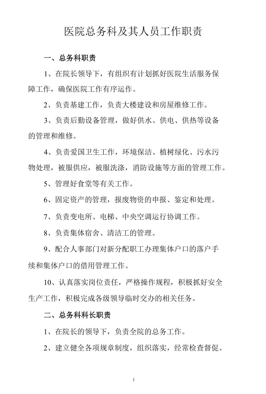 医院总务科及其人员工作职责.docx_第1页