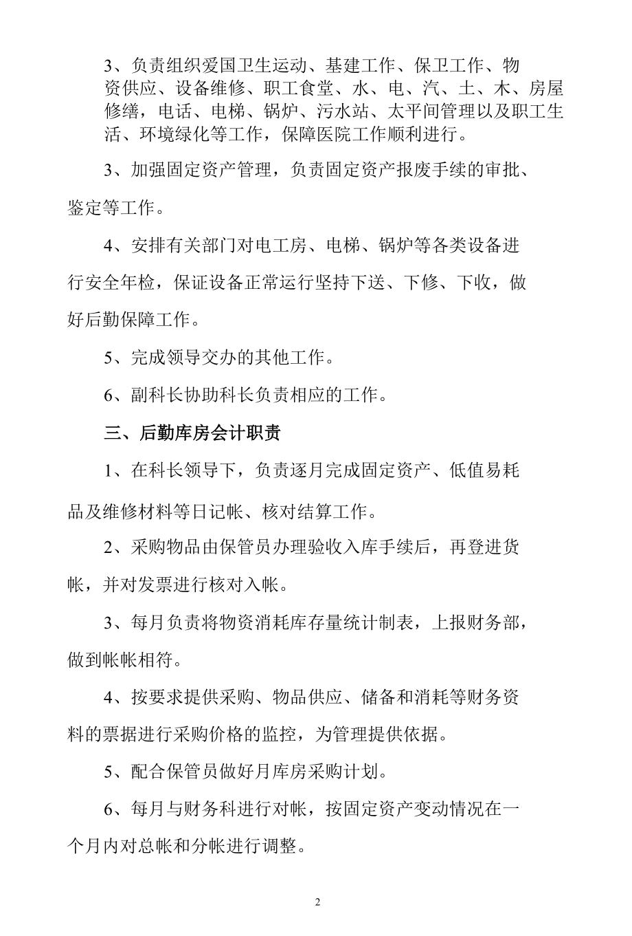 医院总务科及其人员工作职责.docx_第2页