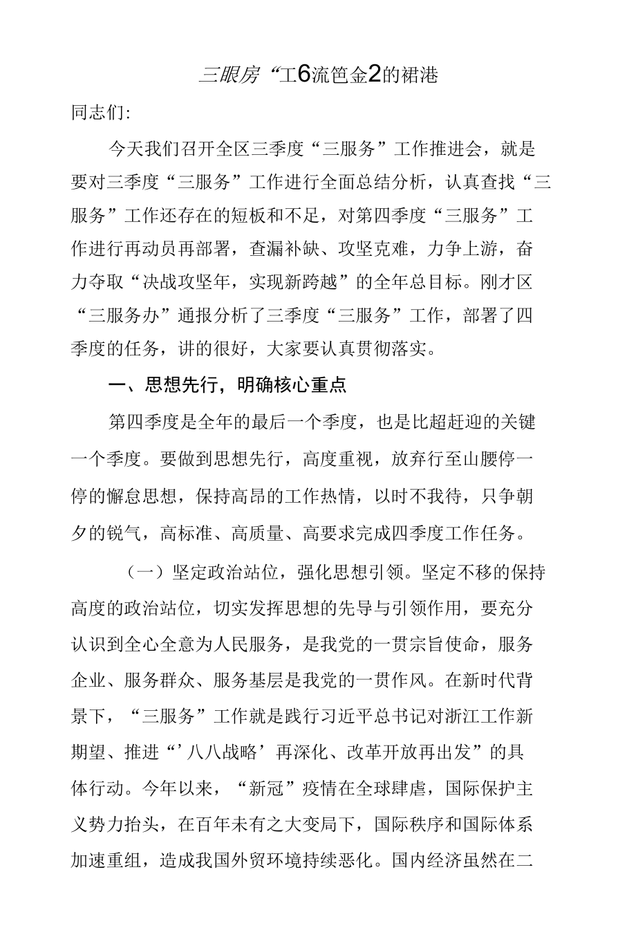 在全区三季度“三服务”工作推进会上的讲话.docx_第1页