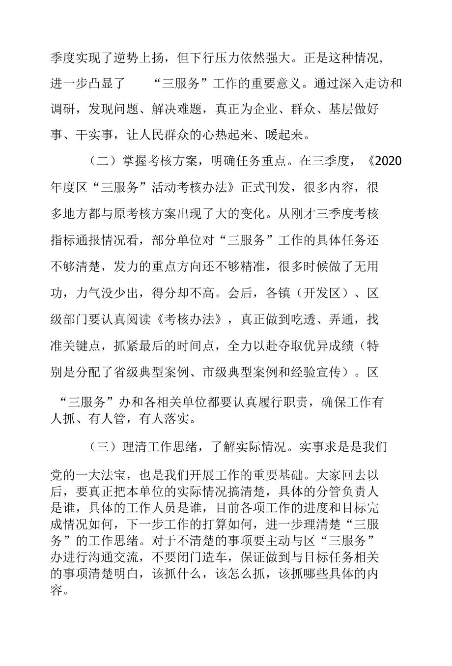 在全区三季度“三服务”工作推进会上的讲话.docx_第2页