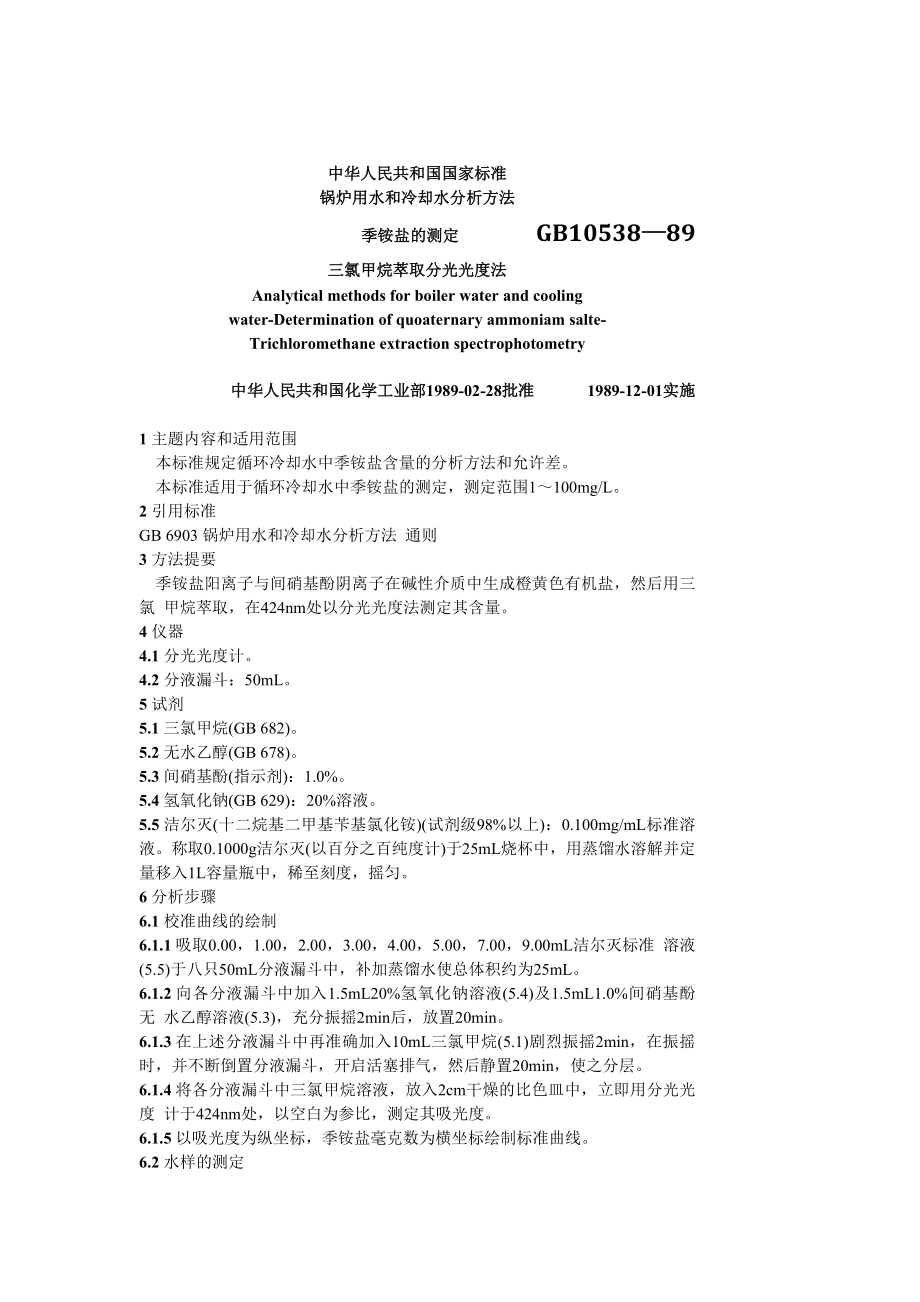 GB10538—89 锅炉用水和冷却水分析方法季铵盐的测定.doc_第1页