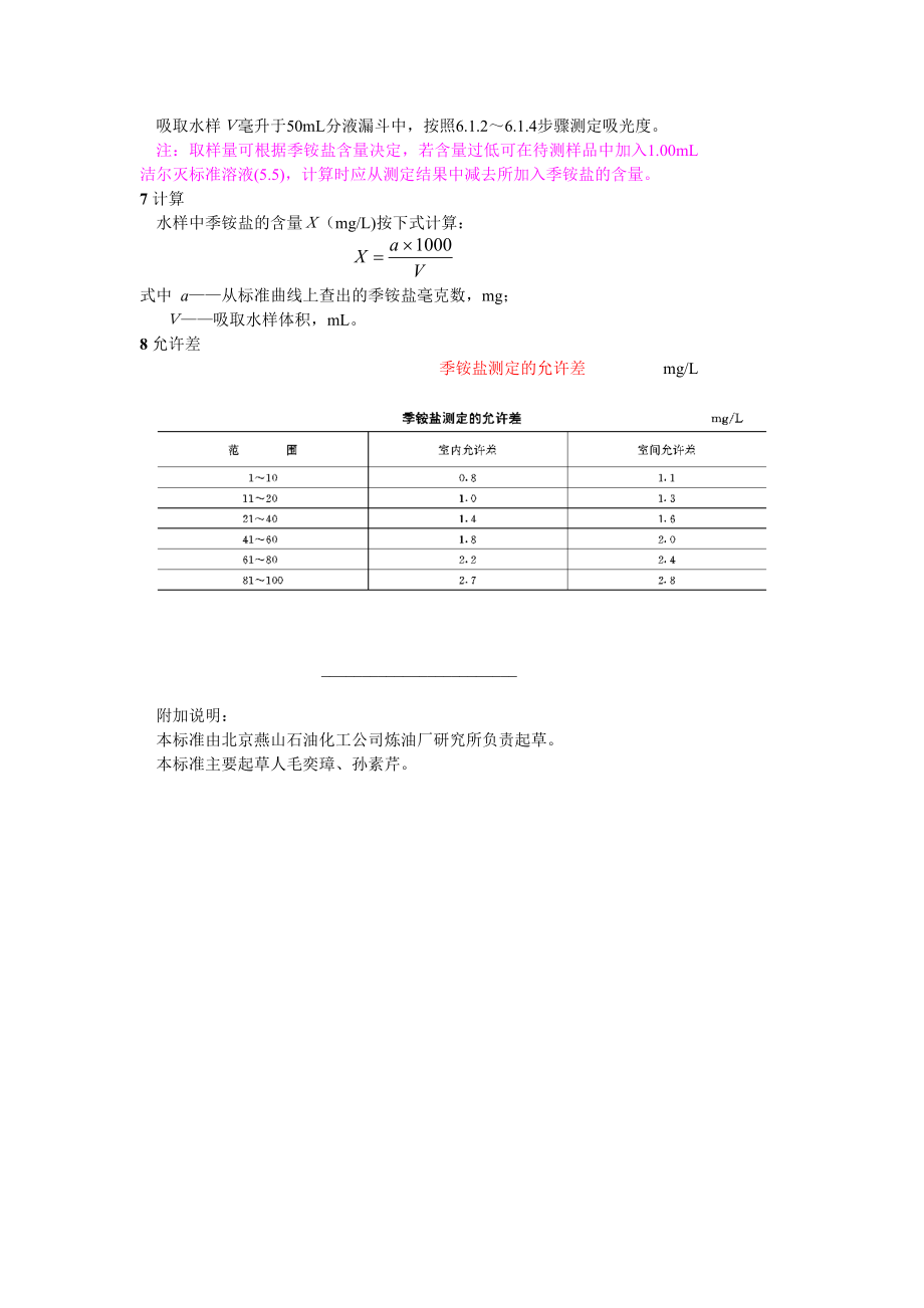 GB10538—89 锅炉用水和冷却水分析方法季铵盐的测定.doc_第2页