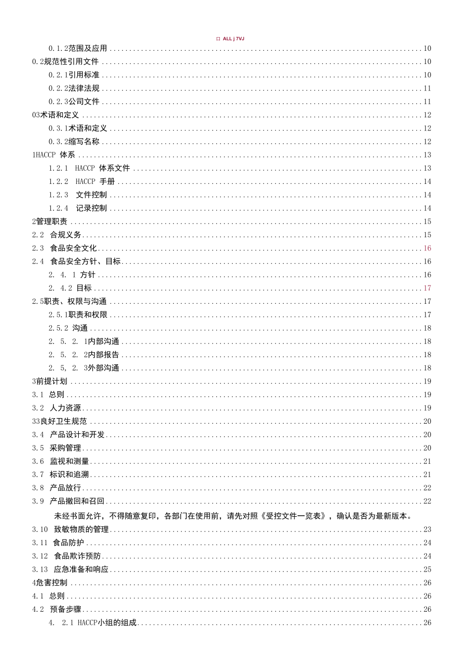 危害分析与关键控制点（HACCP）体系 认证要求（V1.0）管理手册.docx_第2页