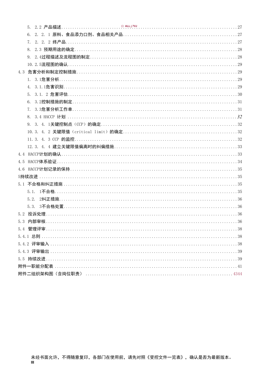 危害分析与关键控制点（HACCP）体系 认证要求（V1.0）管理手册.docx_第3页