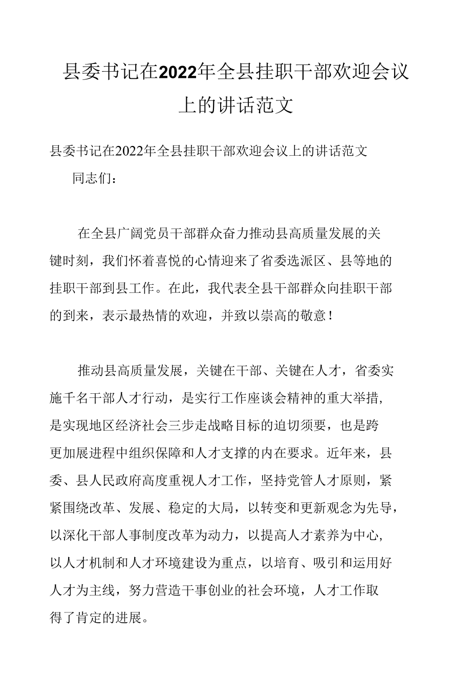 县委书记在2022年全县挂职干部欢迎会议上的讲话范文.docx_第1页