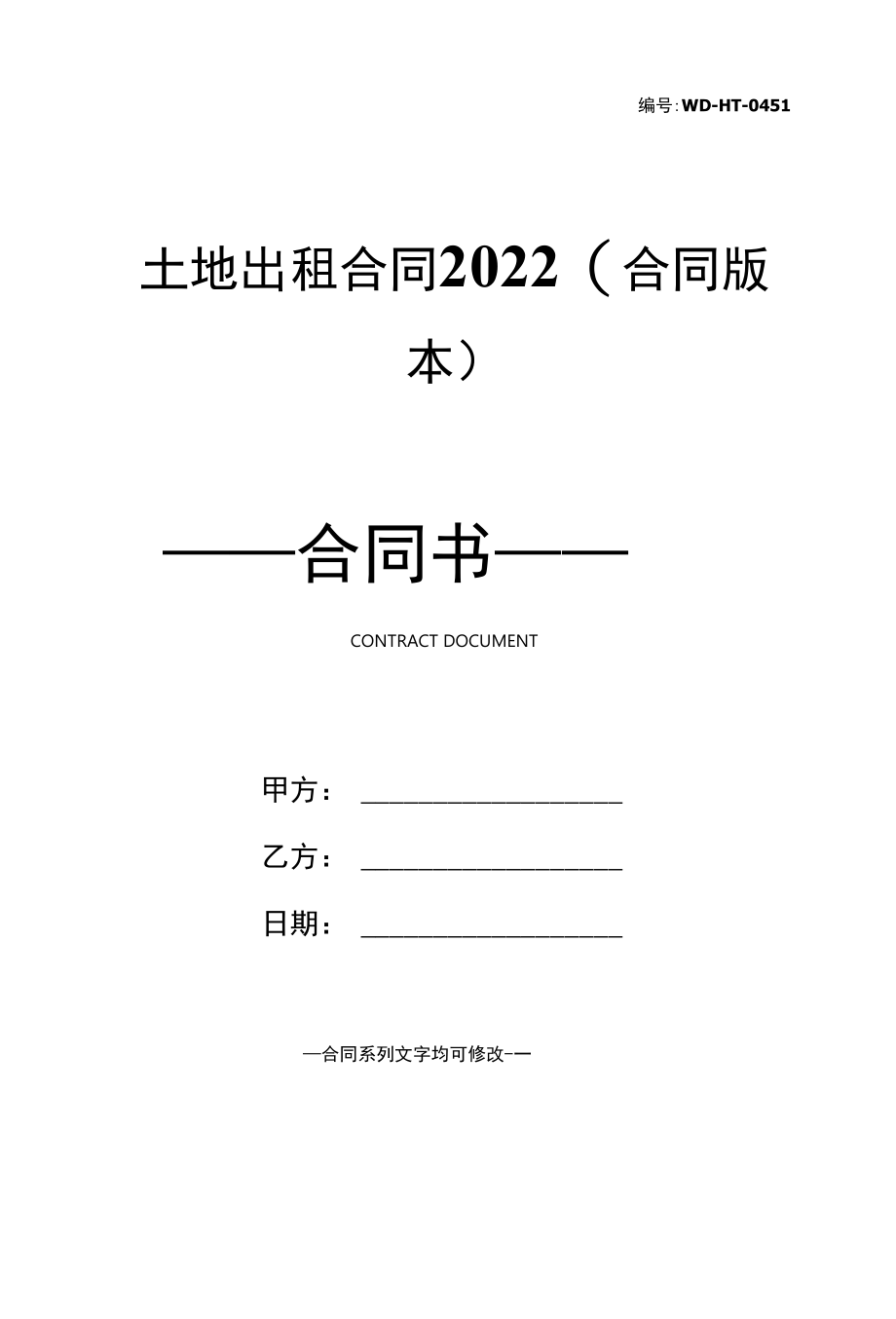 土地出租合同2022(合同版本).docx_第1页