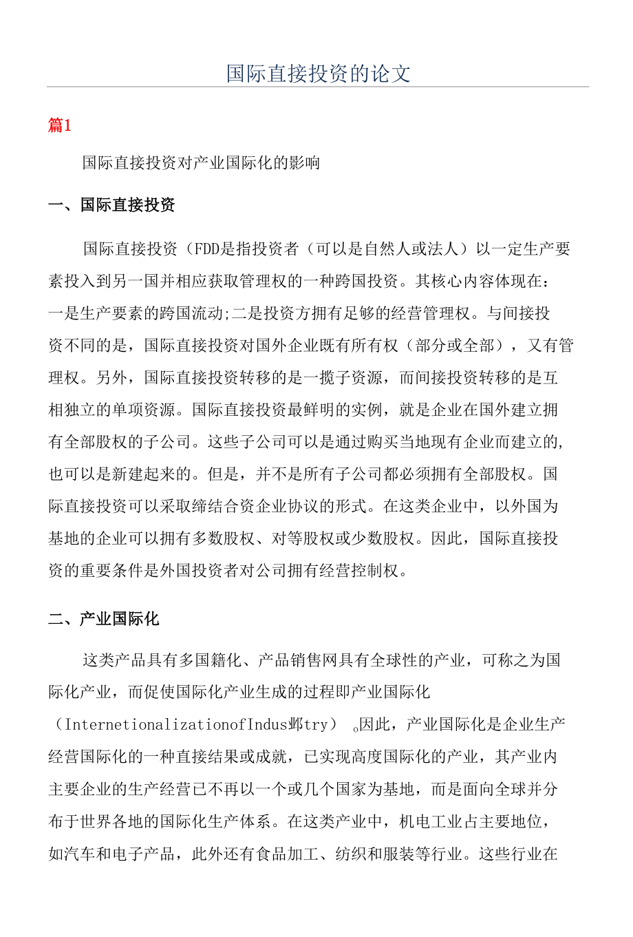 国际直接投资的论文.docx_第1页