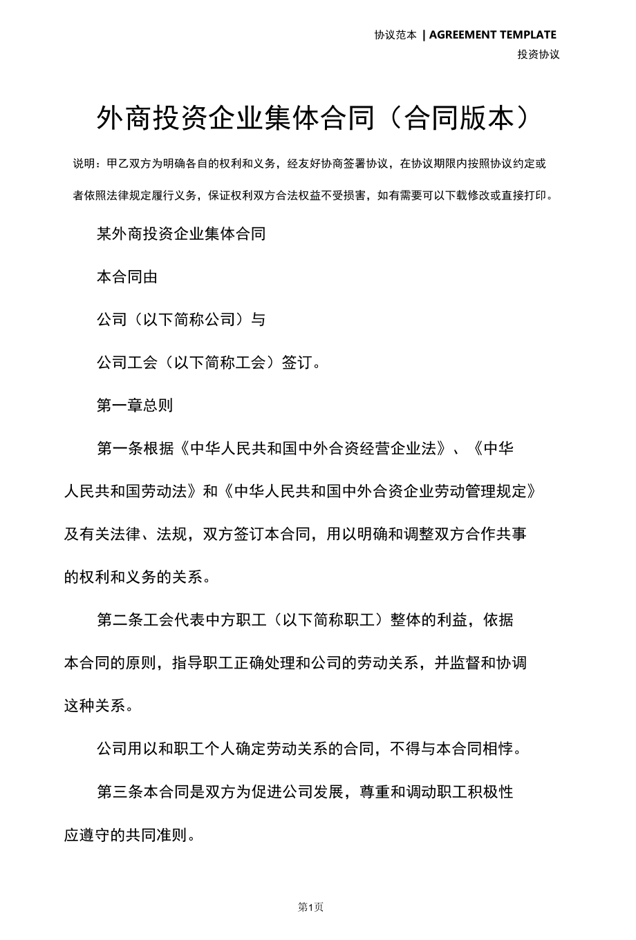 外商投资企业集体合同(合同版本).docx_第2页