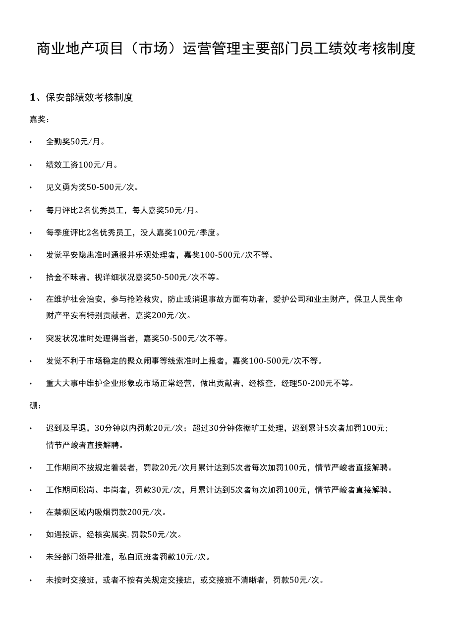 商业地产项目运营管理各部门绩效考核制度.docx_第1页