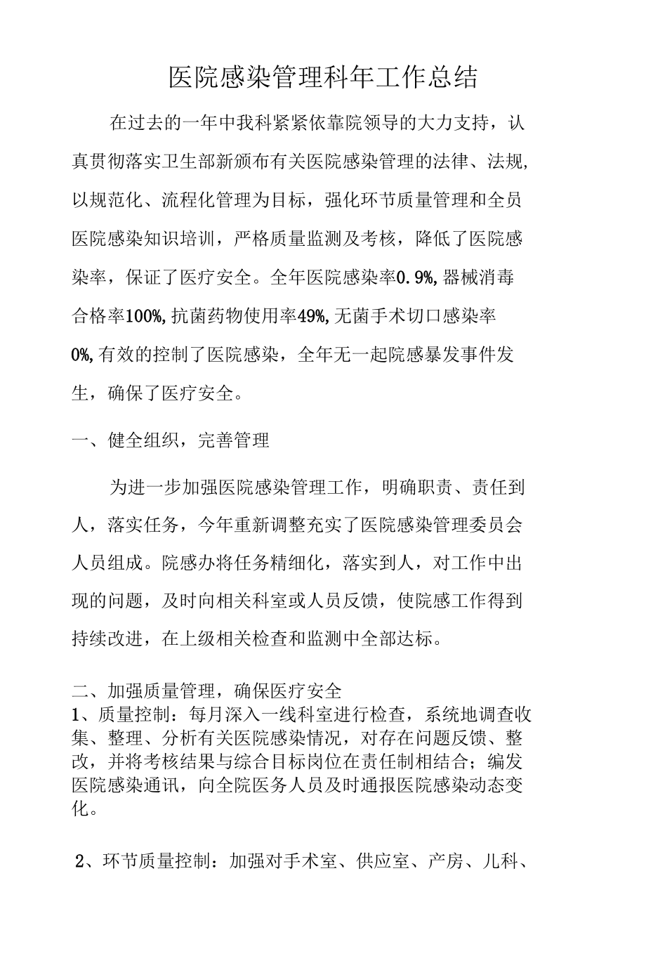 医院感染管理科年工作总结.docx_第1页