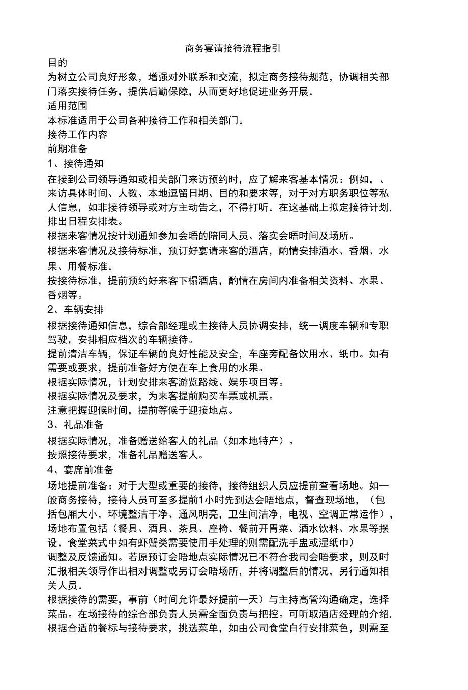 商务宴请接待流程指引.docx_第1页