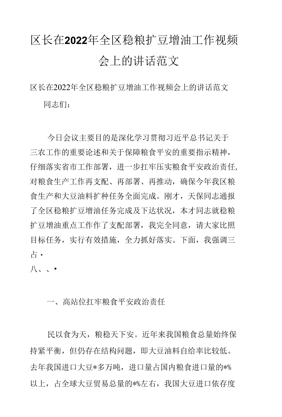 区长在2022年全区稳粮扩豆增油工作视频会上的讲话范文.docx_第1页