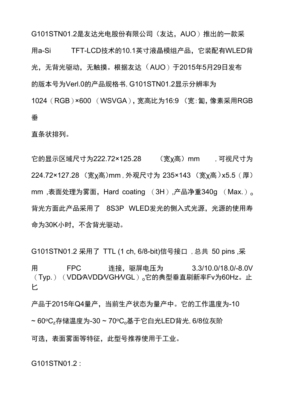 友达10.1寸1024600G101STN01.2-10.1寸友达屏代理.docx_第1页