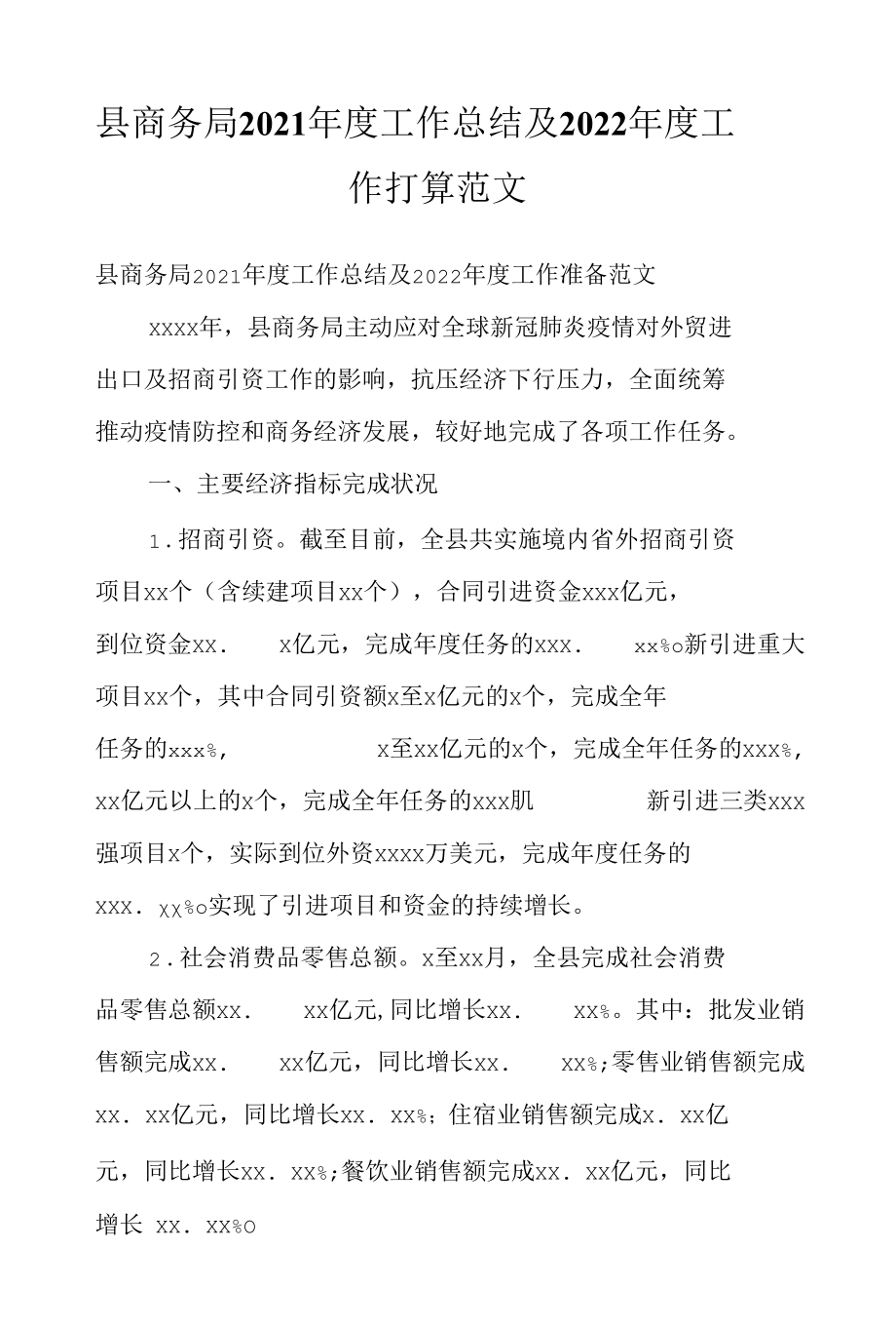 县商务局2021年度工作总结及2022年度工作打算范文.docx_第1页