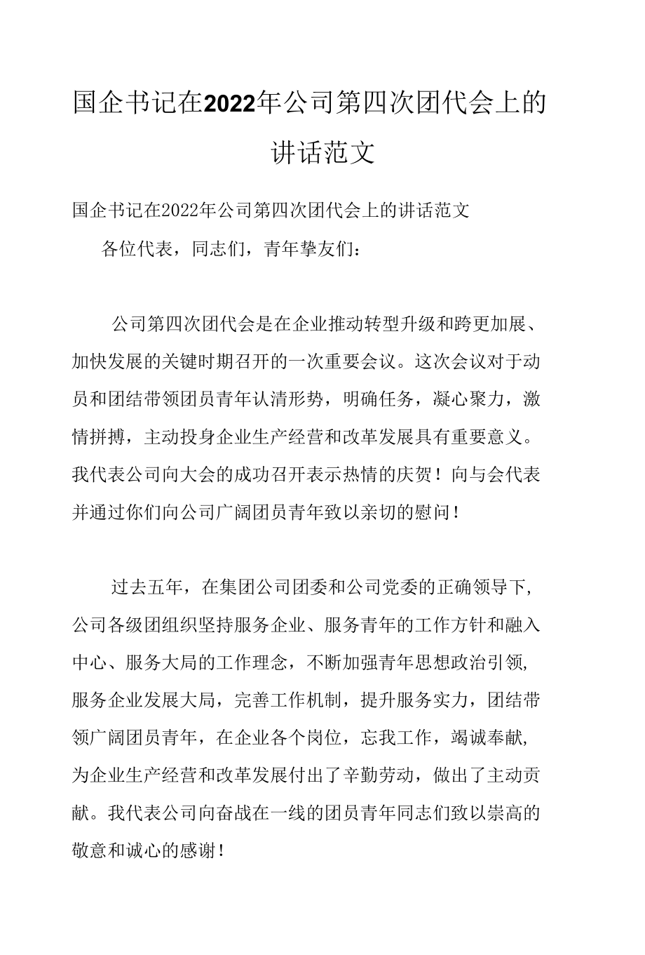 国企书记在2022年公司第四次团代会上的讲话范文.docx_第1页