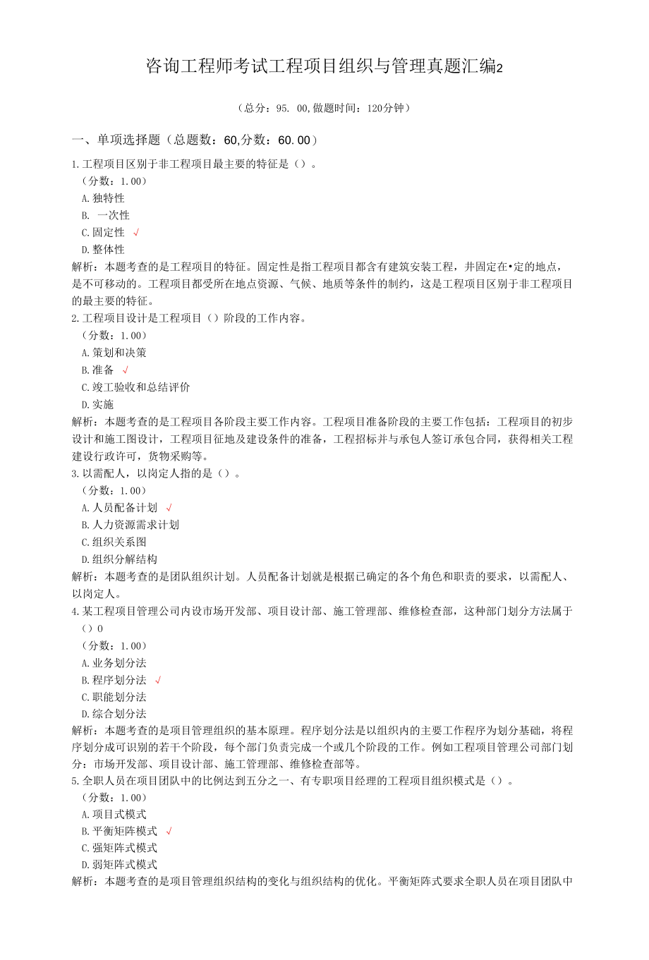 咨询工程师考试工程项目组织与管理真题汇编2.docx_第1页