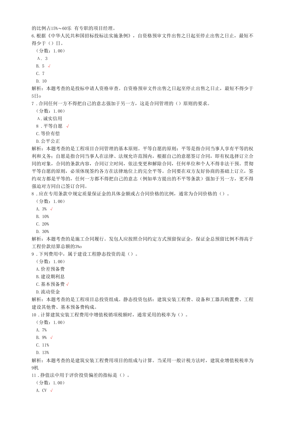 咨询工程师考试工程项目组织与管理真题汇编2.docx_第2页