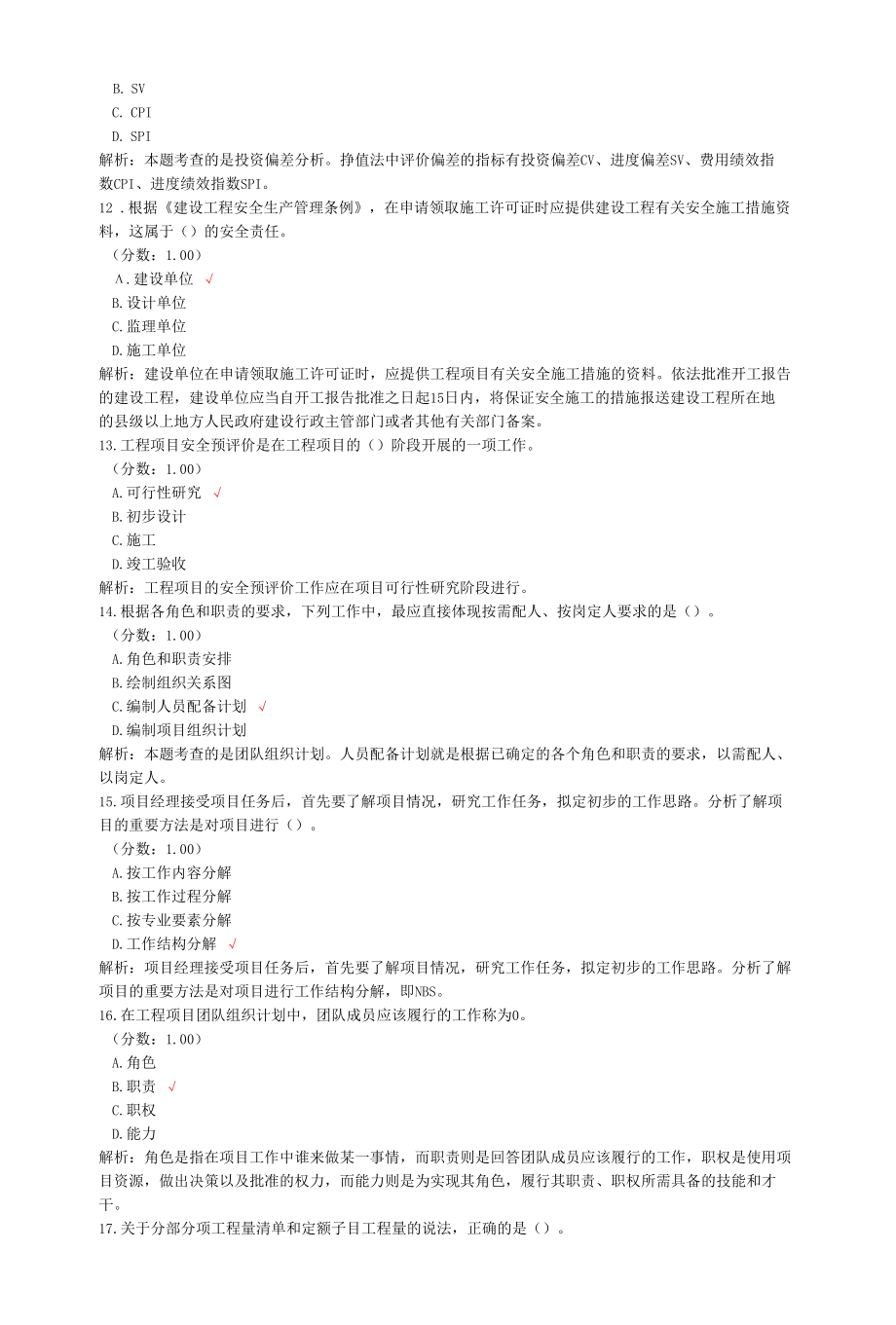 咨询工程师考试工程项目组织与管理真题汇编2.docx_第3页